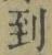 字到