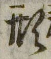 字形