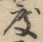 已定位度