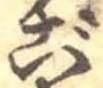 㐌定位ご