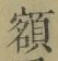 “額”字
