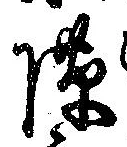 Đã định vị 隙