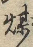 已定位煤