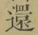 文字還