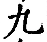 文字 九