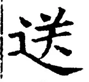 文字送
