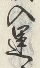 “入”字