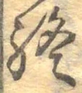 Đã định vị 終