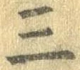 Đã định vị 三