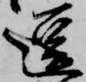 逗，已得其位