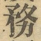 Chữ 務