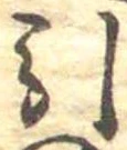 Đã định vị 引