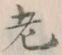 「老」字