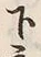 𡨸座