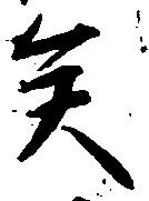 Located 矣