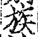 文字族