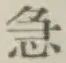 文字急