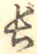 位置定マレル長