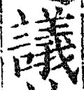 Chữ 議