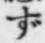 文字 ず