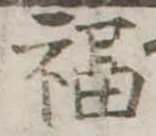 Đã định vị 福