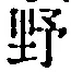 文字 野