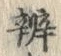 字弁