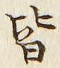 Chữ 皆
