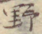 字野