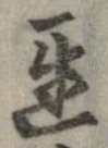 未定，已得其位