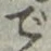 文字で