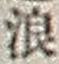文字浪