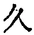 「久」字