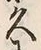 「久」字