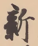 「新」字
