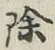 文字 除
