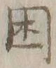 「困」字