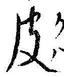 皮の位置