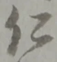 “仁”字