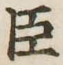 已定位臣