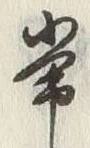 字常