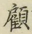 字顧