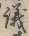 議，已得其位