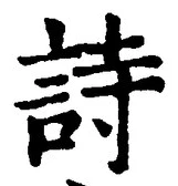 字詩
