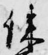 位置 確認된 練