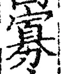 글자 寡