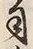 文字 司