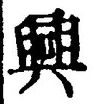 “興”字