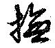 撫，已得其位