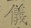 「儀」字
